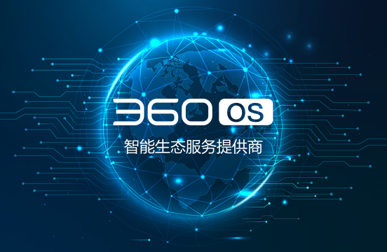 360OS品牌介绍